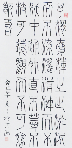 （教師）劉夏怡《愛(ài)蓮說(shuō)·小篆》