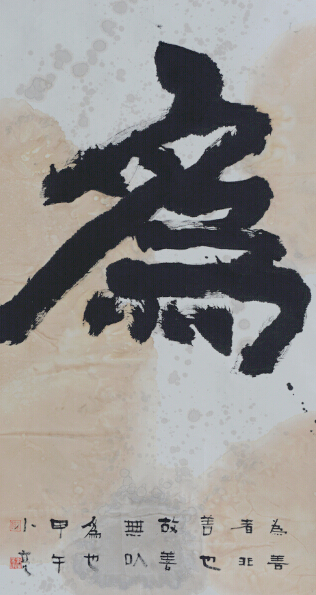 （教師）鄧維亮《榜書 七有.為》