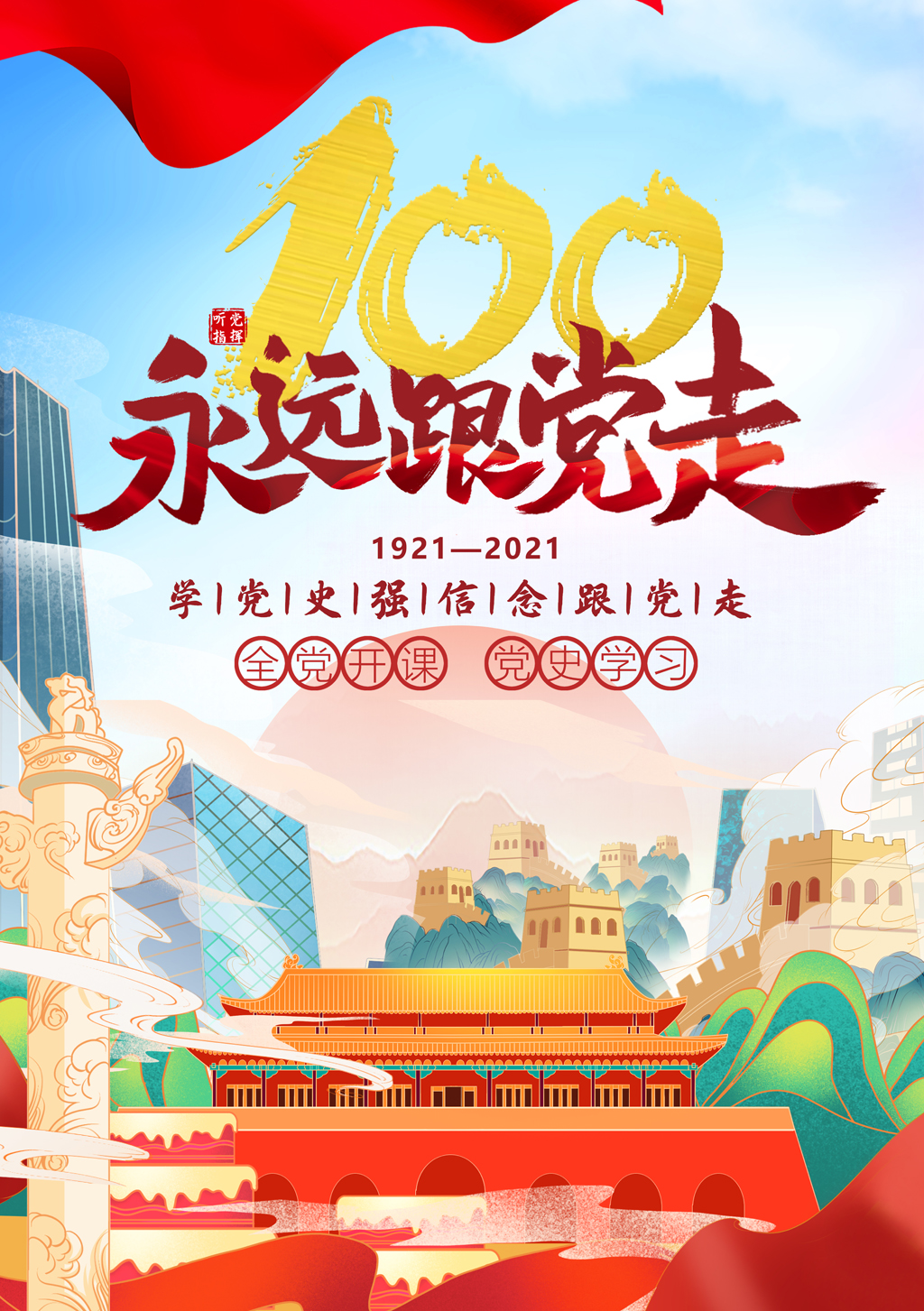 2021年“品讀百年黨史，傳承紅色基因”海報創(chuàng)意設(shè)計比賽優(yōu)秀作品.李宇龍2018級廣告設(shè)計1班