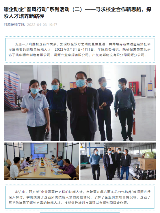 暖企助企“春風(fēng)行動(dòng)”系列活動(dòng)（二）——尋求校企合作新思路，探索人才培養(yǎng)新路徑（2022.4.1）0.png